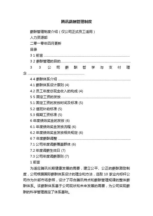 腾讯薪酬管理制度