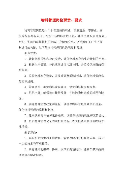 物料管理岗位职责、要求