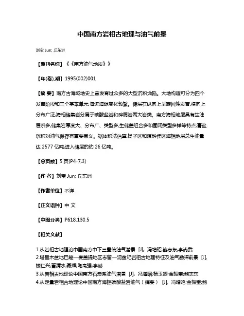 中国南方岩相古地理与油气前景