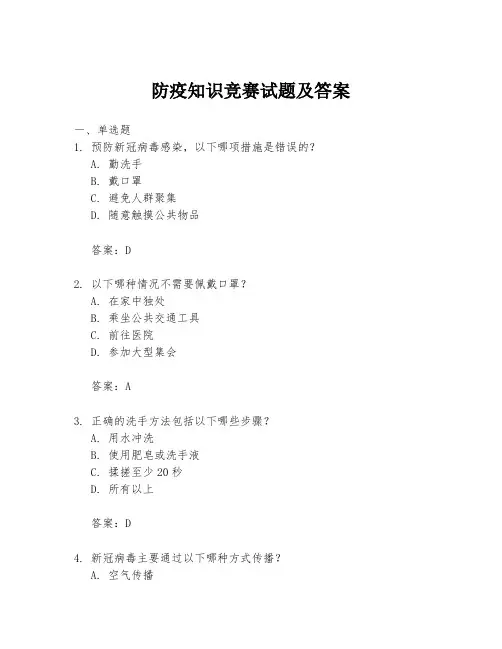 防疫知识竞赛试题及答案