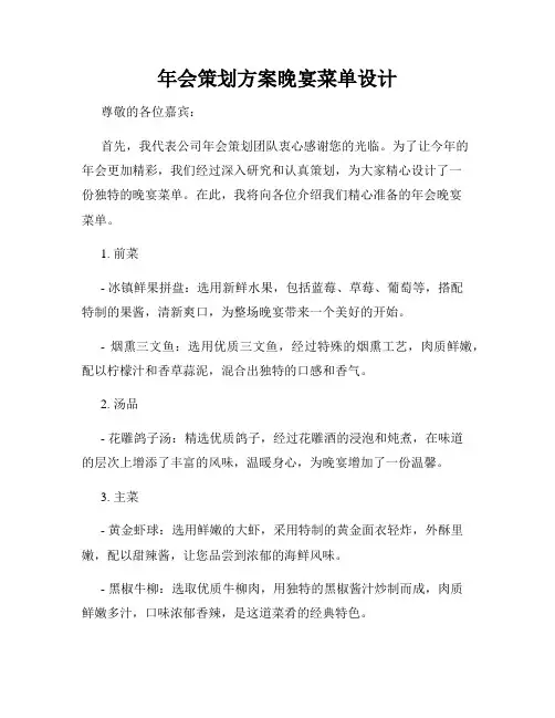 年会策划方案晚宴菜单设计