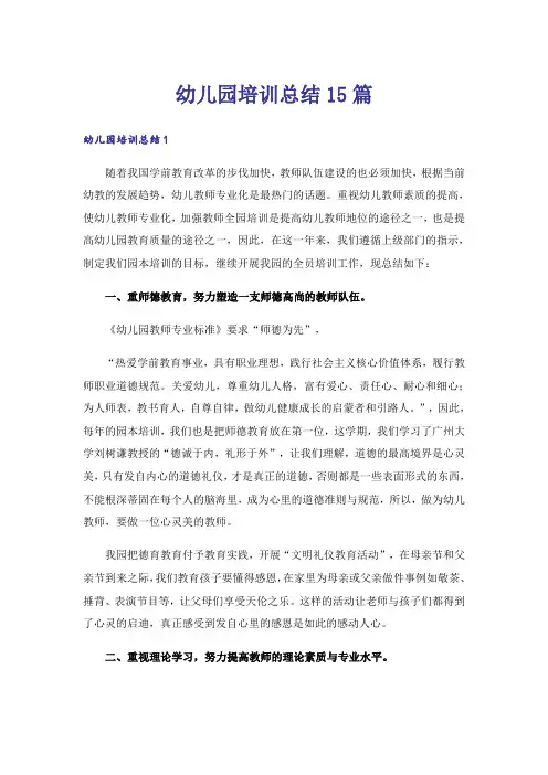 幼儿园培训总结15篇_1