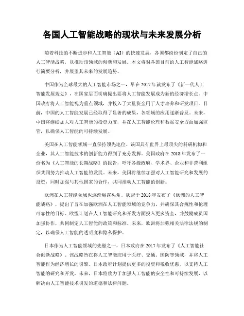 各国人工智能战略的现状与未来发展分析