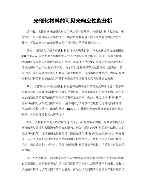 光催化材料的可见光响应性能分析