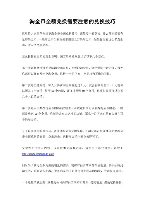 淘金币全额兑换需要注意的兑换技巧