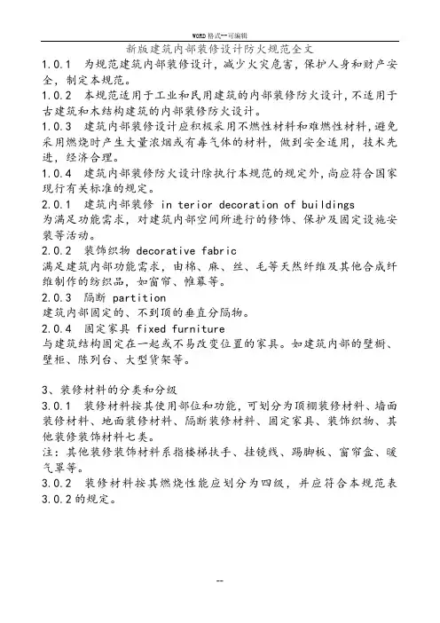 新版建筑内部装修设计防火规范全文