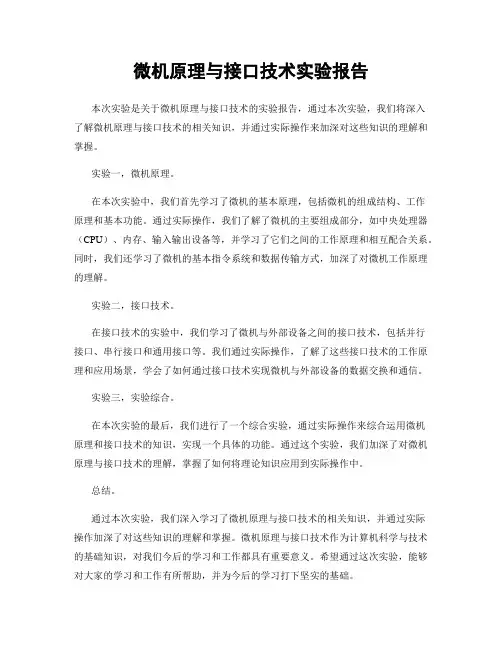 微机原理与接口技术实验报告