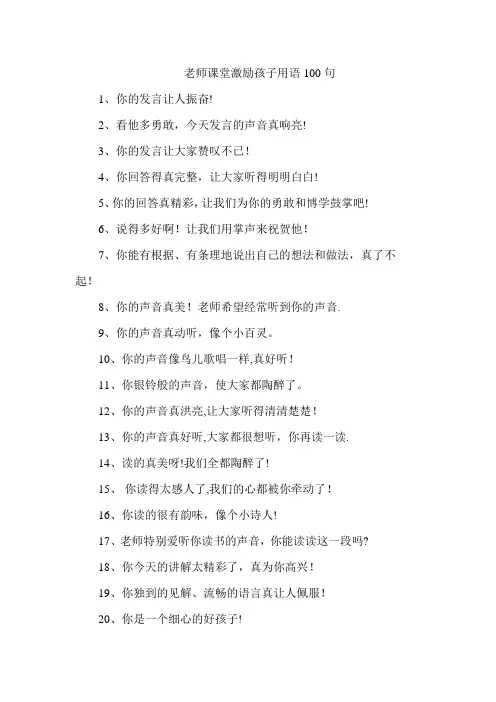 老师课堂激励孩子用语100句