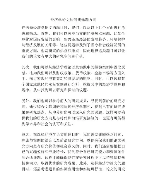 经济学论文如何找选题方向