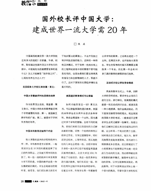 国外校长评中国大学：建成世界一流大学需20年