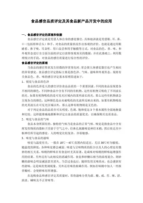 食品感官品质评定及其食品新产品开发中的应用