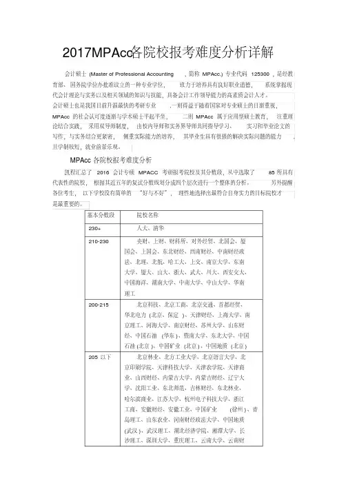 2017MPAcc各院校报考难度分析详解
