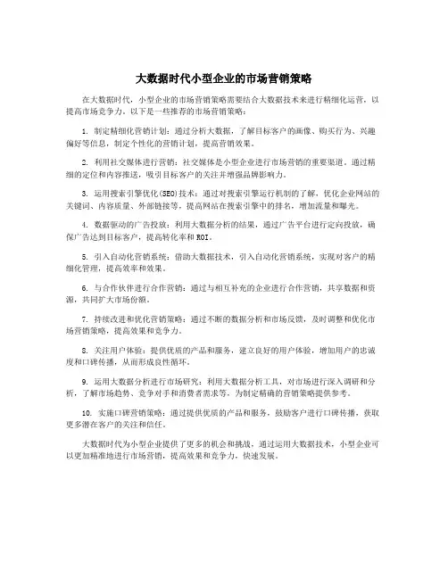 大数据时代小型企业的市场营销策略