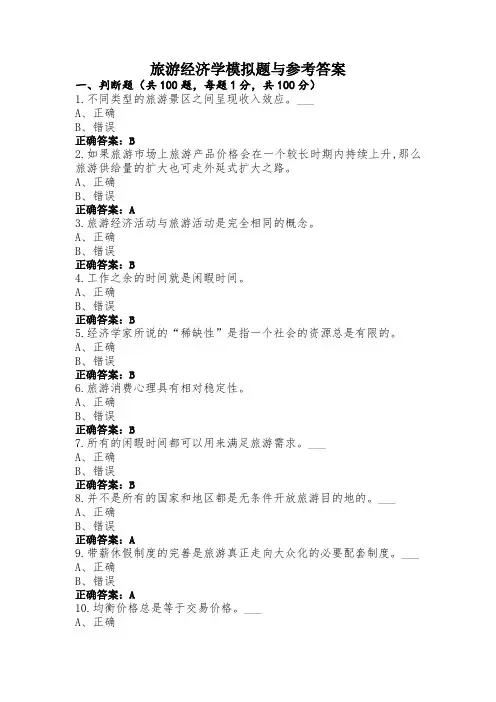 旅游经济学模拟题与参考答案