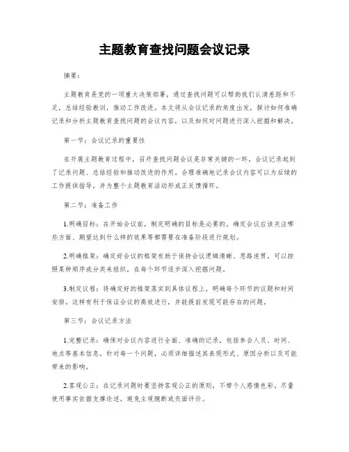 主题教育查找问题会议记录