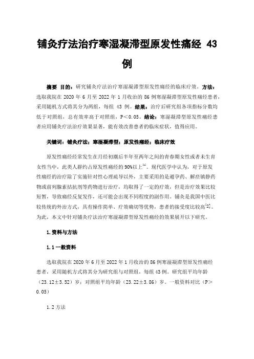 铺灸疗法治疗寒湿凝滞型原发性痛经43例