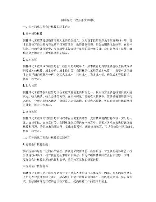 园林绿化工程会计核算制度