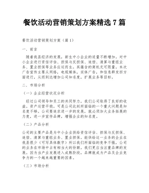 餐饮活动营销策划方案精选7篇