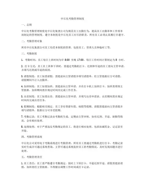 中石化考勤管理制度