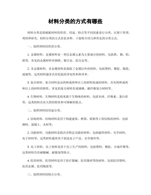 材料分类的方式有哪些