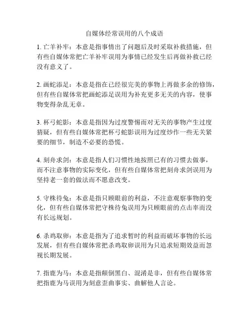 自媒体经常误用的八个成语