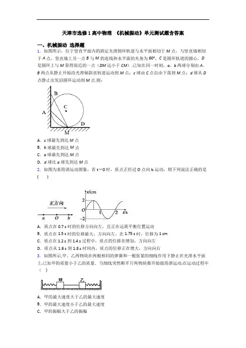 天津市选修1高中物理 《机械振动》单元测试题含答案