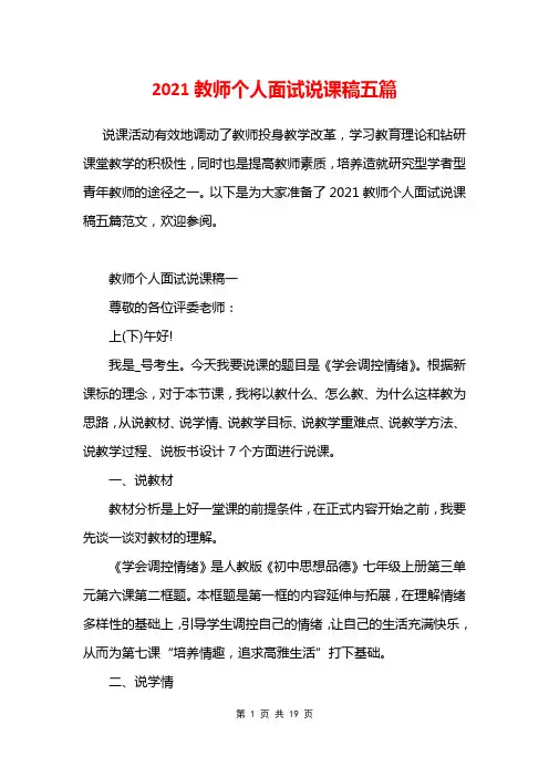2021教师个人面试说课稿五篇