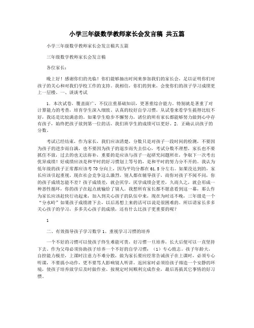 小学三年级数学教师家长会发言稿 共五篇