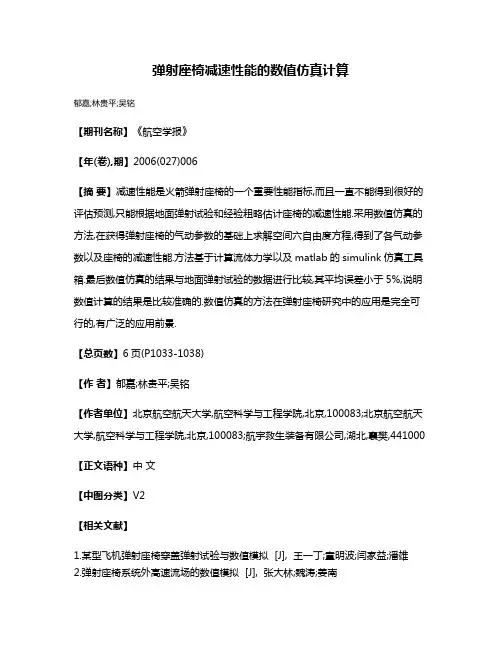 弹射座椅减速性能的数值仿真计算