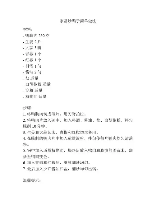 家常炒鸭子简单做法