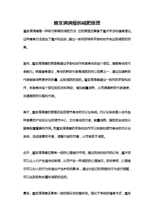 魔变滴滴瘦的减肥原理