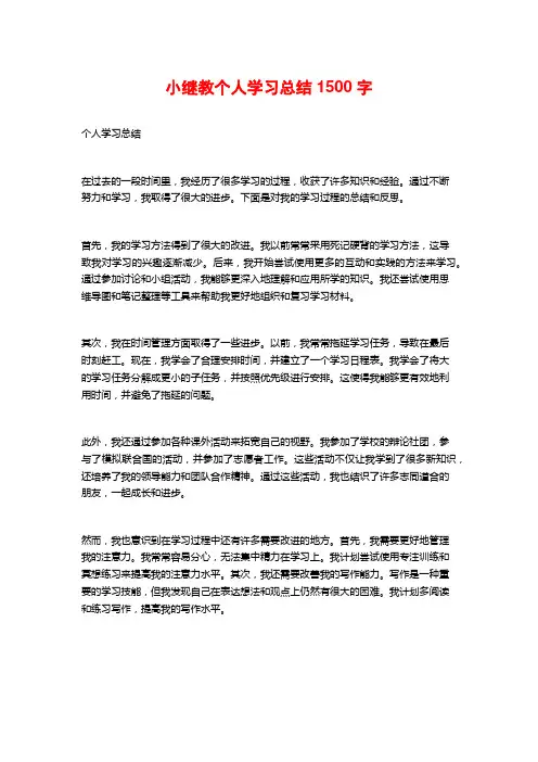 小继教个人学习总结
