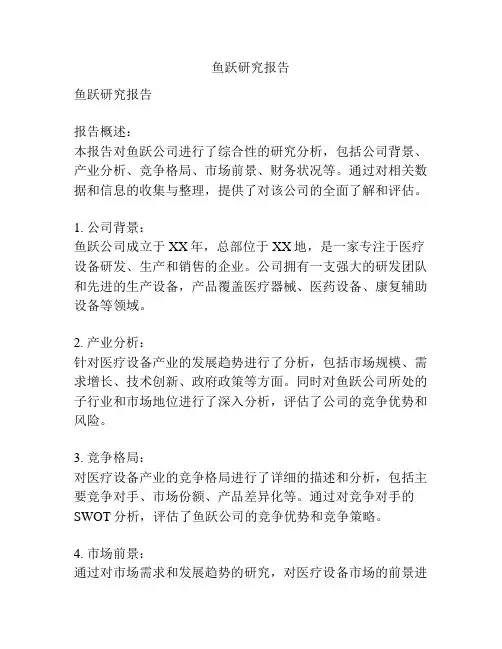 鱼跃研究报告