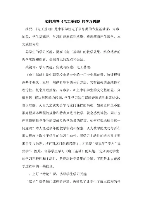 如何培养《电工基础》的学习兴趣