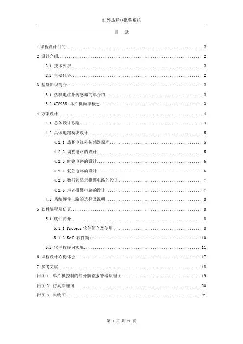 单片机课程设计-红外热释电报警器