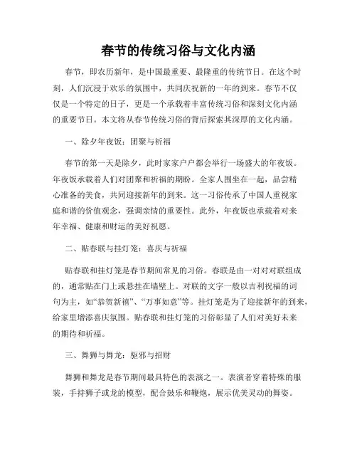春节的传统习俗与文化内涵
