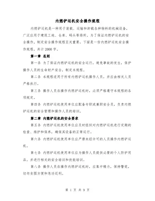 内燃铲运机安全操作规程(三篇)