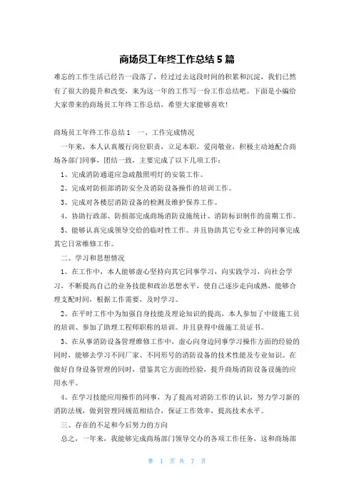 商场员工年终工作总结5篇