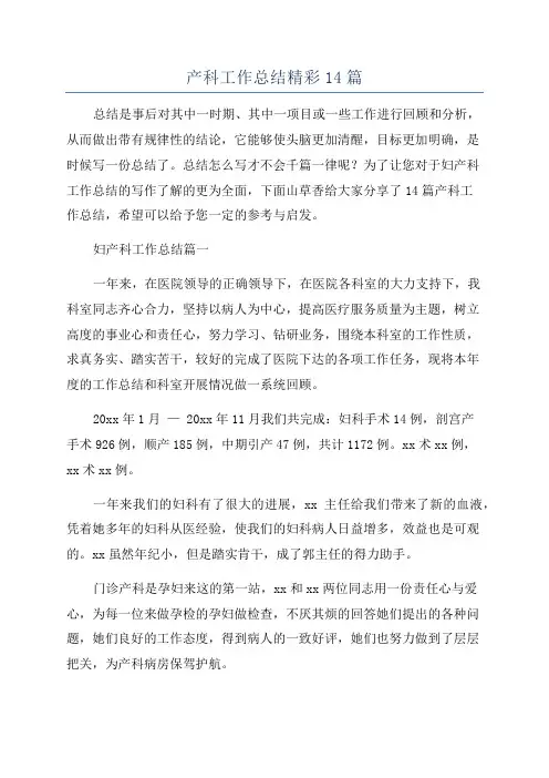 产科工作总结精彩14篇