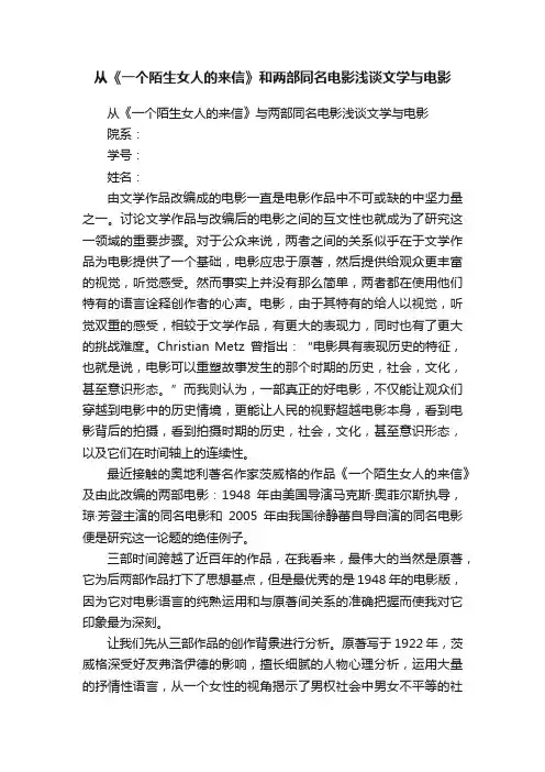 从《一个陌生女人的来信》和两部同名电影浅谈文学与电影