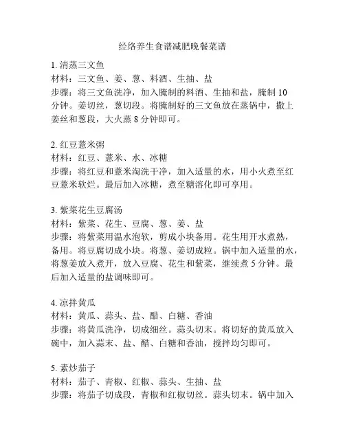 经络养生食谱减肥晚餐菜谱