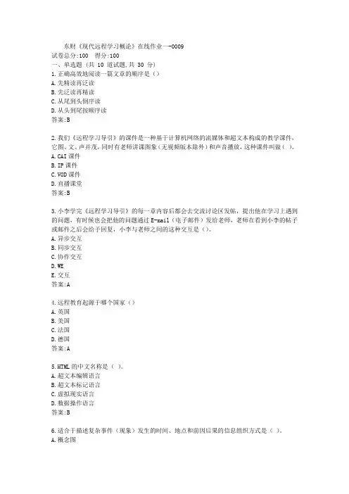 东财《现代远程学习概论》在线作业【参考答案】