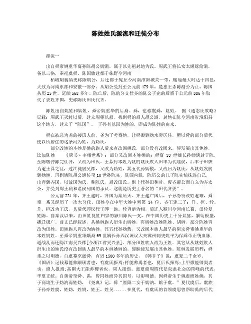 陈姓姓氏源流和迁徙分布