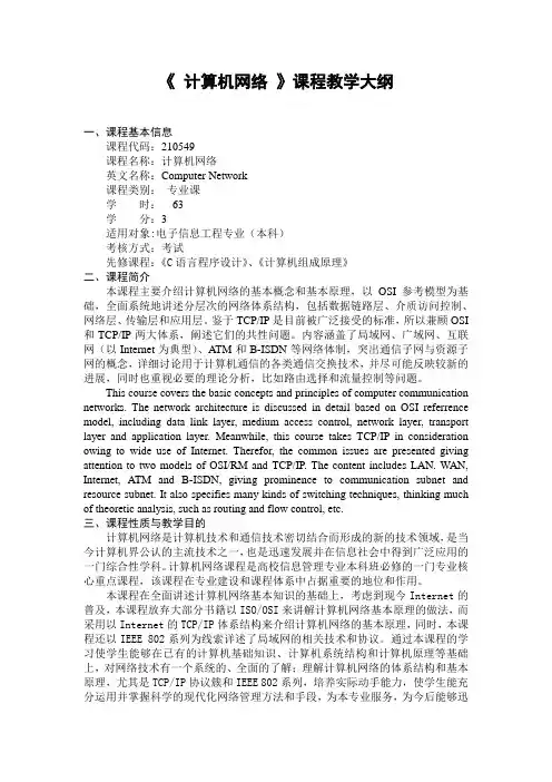 《计算机网络》课程教学大纲