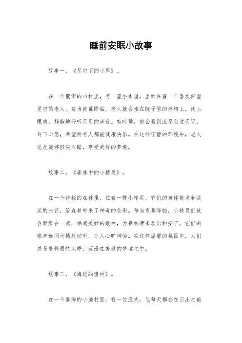 睡前安眠小故事