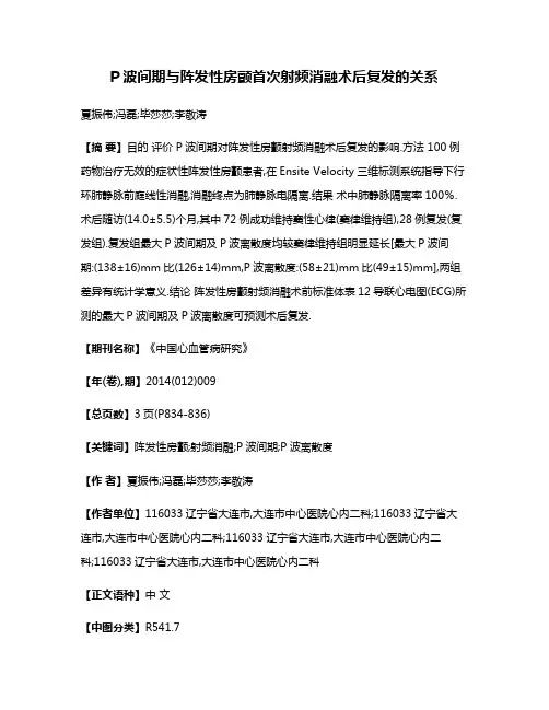 P波间期与阵发性房颤首次射频消融术后复发的关系