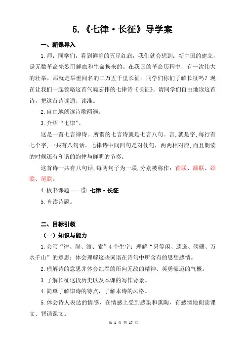 新人教部编版六年级语文上册5《七律·长征》精品导学案