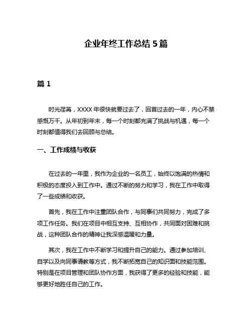 企业年终工作总结5篇