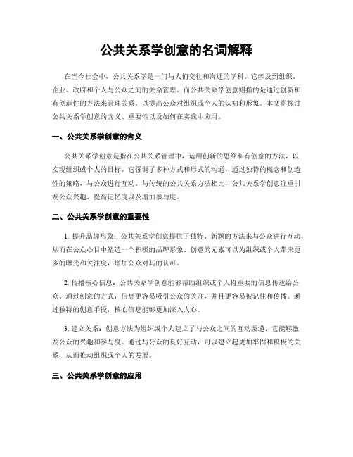 公共关系学创意的名词解释