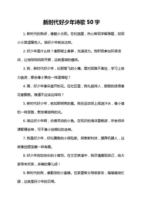 新时代好少年诗歌50字